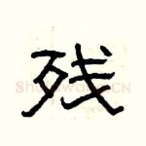 残