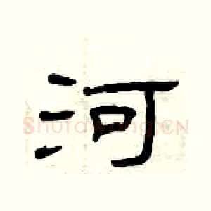 河