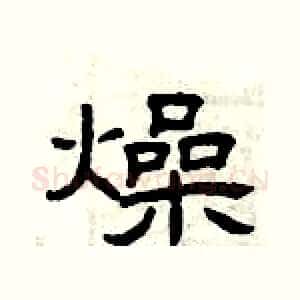 燥