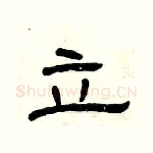立