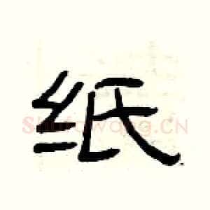 纸