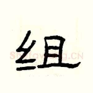 组