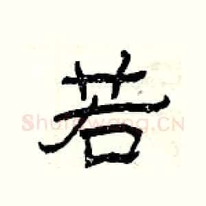 若