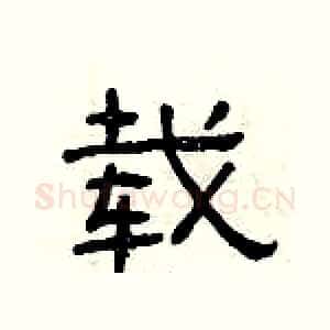 载