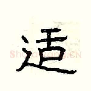 适