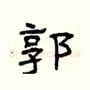 郭