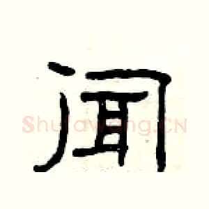 闻