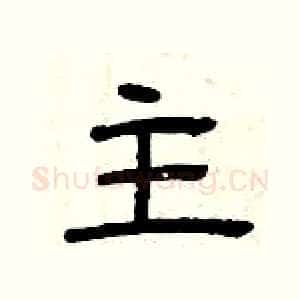 主