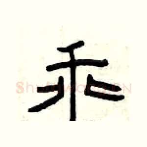 乖
