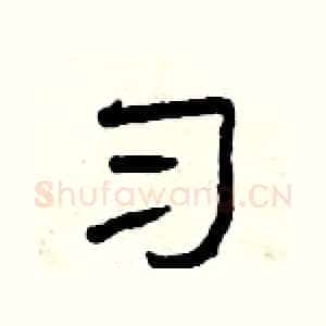 习