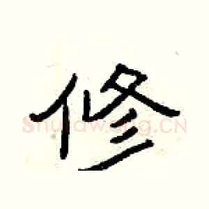 修