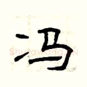冯