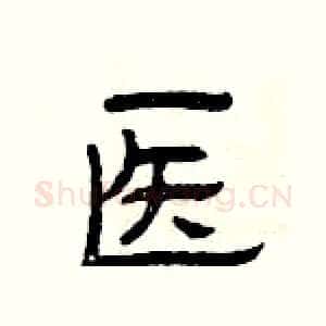 医