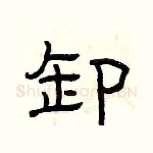 卸