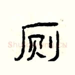 厕