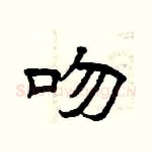 吻
