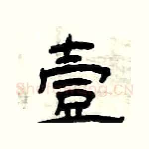 壹