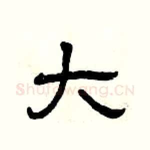 大