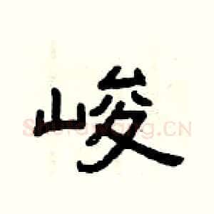峻
