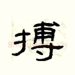搏