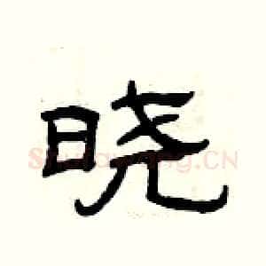 晓