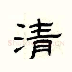 清