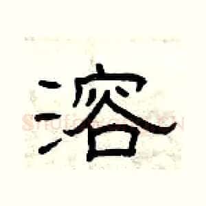 溶