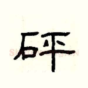 砰