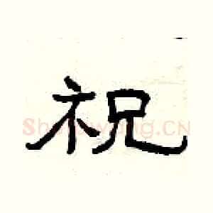 祝
