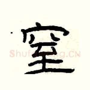 窒