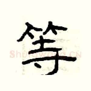 等