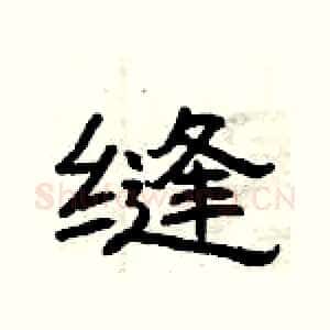 缝