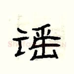 谣