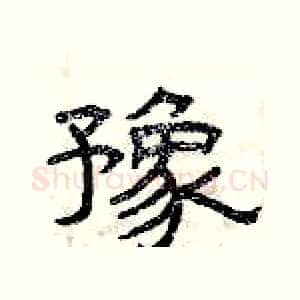豫