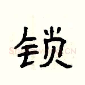 锁