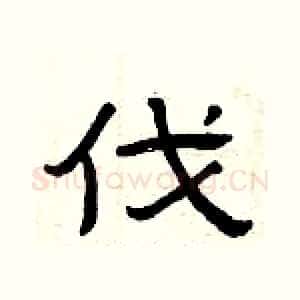 伐