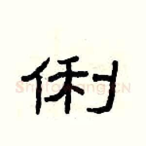 俐