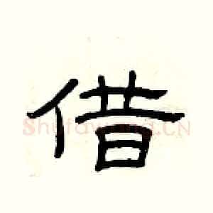 借