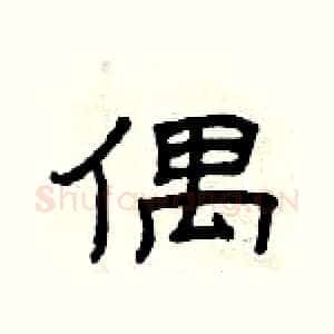 偶