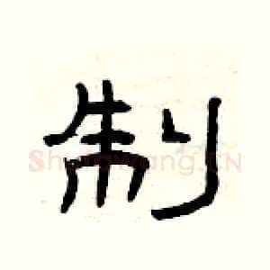 制