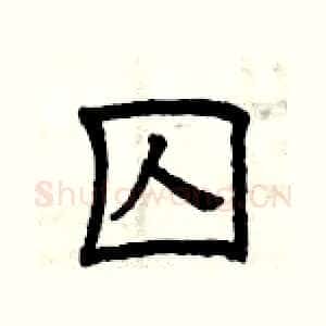 囚