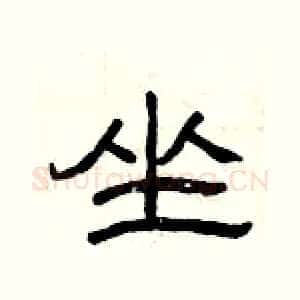 坐