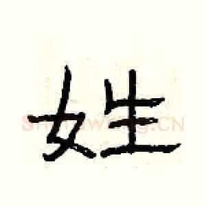 姓