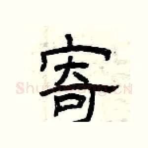 寄
