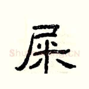 屎