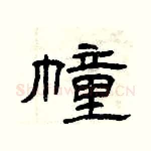 幢