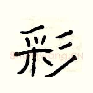 彩