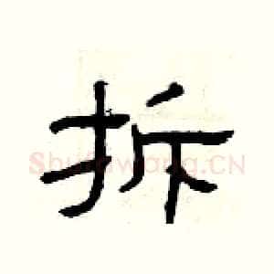 拆