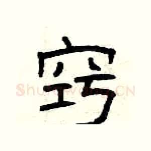 窍