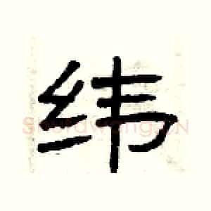 纬